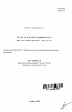 Модели ценового равновесия в высокотехнологичных отраслях - тема автореферата по экономике, скачайте бесплатно автореферат диссертации в экономической библиотеке