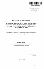 Функциональная роль системы мониторинга развития промышленно-пищевого кластера субъекта РФ в обеспечении устойчивости экономики региона - тема автореферата по экономике, скачайте бесплатно автореферат диссертации в экономической библиотеке