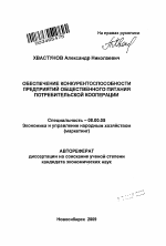 Обеспечение конкурентоспособности предприятий общественного питания потребительской кооперации - тема автореферата по экономике, скачайте бесплатно автореферат диссертации в экономической библиотеке