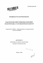 Моделирование инвестиционных вложений в проектирование аутсорсинговой деятельности - тема автореферата по экономике, скачайте бесплатно автореферат диссертации в экономической библиотеке