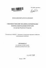 Совершенствование механизма формирования региональных целевых программ - тема автореферата по экономике, скачайте бесплатно автореферат диссертации в экономической библиотеке