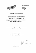 Особенности обеспечения конкурентоспособности предпринимательских структур в условиях кризиса - тема автореферата по экономике, скачайте бесплатно автореферат диссертации в экономической библиотеке