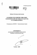 Особенности развития социально-экономической системы государства в условиях кризиса - тема автореферата по экономике, скачайте бесплатно автореферат диссертации в экономической библиотеке