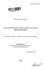 Специализированные депозитарии на российском финансовом рынке - тема автореферата по экономике, скачайте бесплатно автореферат диссертации в экономической библиотеке