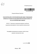 Моделирование и прогнозирование инвестиционной привлекательности предприятий промышленности на базе рейтинговых оценок - тема автореферата по экономике, скачайте бесплатно автореферат диссертации в экономической библиотеке