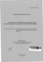 Управление конкурентоспособностью организации по стадиям её жизненного цикла - тема автореферата по экономике, скачайте бесплатно автореферат диссертации в экономической библиотеке