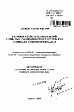 Развитие свойств региональной социально-экономической системы как основы ее совершенствования - тема автореферата по экономике, скачайте бесплатно автореферат диссертации в экономической библиотеке