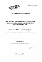 Организация стратегического управления сельскохозяйственным производством в региональном АПК - тема автореферата по экономике, скачайте бесплатно автореферат диссертации в экономической библиотеке