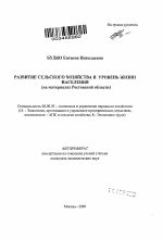 Развитие сельского хозяйства и уровень жизни населения - тема автореферата по экономике, скачайте бесплатно автореферат диссертации в экономической библиотеке