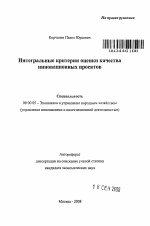 Интегральные критерии оценки качества инновационных проектов - тема автореферата по экономике, скачайте бесплатно автореферат диссертации в экономической библиотеке