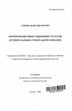 Формирование инвестиционной стратегии крупной машиностроительной компании - тема автореферата по экономике, скачайте бесплатно автореферат диссертации в экономической библиотеке