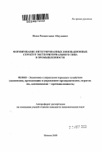 Формирование интегрированных инновационных структур экстерриториального типа в промышленности - тема автореферата по экономике, скачайте бесплатно автореферат диссертации в экономической библиотеке