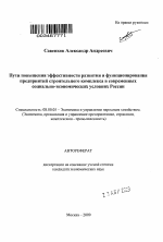 Пути повышения эффективности развития и функционирования предприятий строительного комплекса в современных социально-экономических условиях России - тема автореферата по экономике, скачайте бесплатно автореферат диссертации в экономической библиотеке