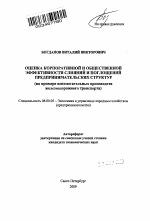 Оценка корпоративной и общественной эффективности слияний и поглощений предпринимательских структур - тема автореферата по экономике, скачайте бесплатно автореферат диссертации в экономической библиотеке