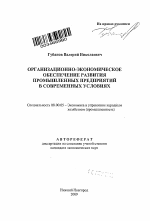 Организационно-экономическое обеспечение развития промышленных предприятий в современных условиях - тема автореферата по экономике, скачайте бесплатно автореферат диссертации в экономической библиотеке