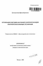 Организация и методика внутреннего контроля расходов нефтеперерабатывающих организаций - тема автореферата по экономике, скачайте бесплатно автореферат диссертации в экономической библиотеке