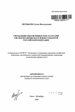 Управление обеспеченностью услугами здравоохранения населения субъектов Российской Федерации - тема автореферата по экономике, скачайте бесплатно автореферат диссертации в экономической библиотеке