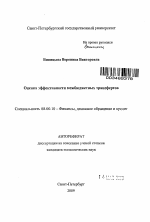 Оценка эффективности межбюджетных трансфертов - тема автореферата по экономике, скачайте бесплатно автореферат диссертации в экономической библиотеке