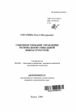 Совершенствование управления региональной социальной инфраструктурой - тема автореферата по экономике, скачайте бесплатно автореферат диссертации в экономической библиотеке