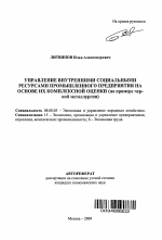 Управление внутренними социальными ресурсами промышленного предприятия на основе их комплексной оценки - тема автореферата по экономике, скачайте бесплатно автореферат диссертации в экономической библиотеке