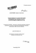 Эффективность и перспективы производства ярового рапса в Республике Башкортостан - тема автореферата по экономике, скачайте бесплатно автореферат диссертации в экономической библиотеке