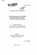 Теоретические аспекты управления инновационным образованием в системе народного хозяйства - тема автореферата по экономике, скачайте бесплатно автореферат диссертации в экономической библиотеке