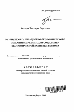 Развитие организационно-экономического механизма реализации социально-экономической политики региона - тема автореферата по экономике, скачайте бесплатно автореферат диссертации в экономической библиотеке