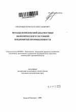 Методы комплексной диагностики экономического состояния предприятий промышленности - тема автореферата по экономике, скачайте бесплатно автореферат диссертации в экономической библиотеке