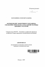 Формирование эффективного механизма управления спросом на газ на основе матрицы ценовых стратегий - тема автореферата по экономике, скачайте бесплатно автореферат диссертации в экономической библиотеке