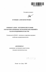 Концептуально-методические основы разработки и принятия управленческих решений в малом предпринимательстве - тема автореферата по экономике, скачайте бесплатно автореферат диссертации в экономической библиотеке