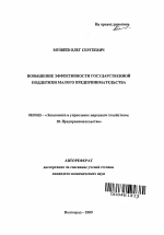 Повышение эффективности государственной поддержки малого предпринимательства - тема автореферата по экономике, скачайте бесплатно автореферат диссертации в экономической библиотеке