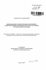 Инновационно-ориентированная политика стимулирования экономического роста в рамках региональной системы - тема автореферата по экономике, скачайте бесплатно автореферат диссертации в экономической библиотеке