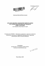 Организационно-экономический механизм регулирования продовольственного рынка в регионе - тема автореферата по экономике, скачайте бесплатно автореферат диссертации в экономической библиотеке