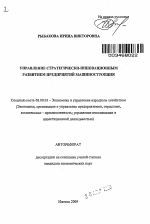 Управление стратегически-инновационным развитием предприятий машиностроения - тема автореферата по экономике, скачайте бесплатно автореферат диссертации в экономической библиотеке