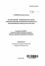 Организационно-экономические аспекты совершенствования упаковочного производства предприятий индустрии детского питания - тема автореферата по экономике, скачайте бесплатно автореферат диссертации в экономической библиотеке