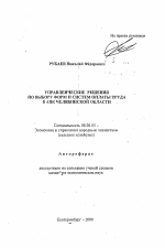 Управленческие решения по выбору форм и систем оплаты труда в АПК Челябинской области - тема автореферата по экономике, скачайте бесплатно автореферат диссертации в экономической библиотеке