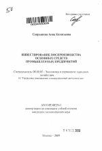 Инвестирование воспроизводства основных средств промышленных предприятий - тема автореферата по экономике, скачайте бесплатно автореферат диссертации в экономической библиотеке