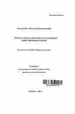 Международная деятельность зарубежных инвестиционных банков - тема автореферата по экономике, скачайте бесплатно автореферат диссертации в экономической библиотеке