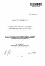 Формирование механизма управления бизнес-структурами в условиях риска - тема автореферата по экономике, скачайте бесплатно автореферат диссертации в экономической библиотеке