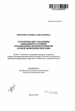 Стратегическое управление компанией в условиях промышленно-производственной особой экономической зоны - тема автореферата по экономике, скачайте бесплатно автореферат диссертации в экономической библиотеке