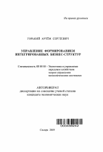 Управление формированием интегрированных бизнес-структур - тема автореферата по экономике, скачайте бесплатно автореферат диссертации в экономической библиотеке