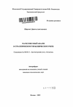 Маркетинговый анализ в стратегическом управленческом учете - тема автореферата по экономике, скачайте бесплатно автореферат диссертации в экономической библиотеке