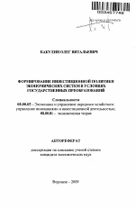 Формирование инвестиционной политики экономических систем в условиях государственных преобразований - тема автореферата по экономике, скачайте бесплатно автореферат диссертации в экономической библиотеке