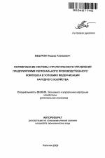 Формирование системы стратегического управления предприятиями регионального производственного комплекса в условиях модернизации народного хозяйства - тема автореферата по экономике, скачайте бесплатно автореферат диссертации в экономической библиотеке