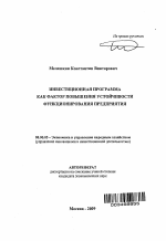 Инвестиционная программа как фактор повышения устойчивости функционирования предприятия - тема автореферата по экономике, скачайте бесплатно автореферат диссертации в экономической библиотеке