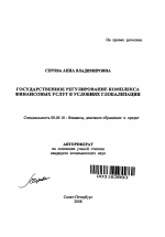 Государственное регулирование комплекса финансовых услуг в условиях глобализации - тема автореферата по экономике, скачайте бесплатно автореферат диссертации в экономической библиотеке