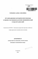 Организационно-методические подходы к оценке состояния факторов экономической среды организаций - тема автореферата по экономике, скачайте бесплатно автореферат диссертации в экономической библиотеке