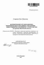 Формирование организационно-экономического механизма управления инвестициями в жилищное строительство - тема автореферата по экономике, скачайте бесплатно автореферат диссертации в экономической библиотеке