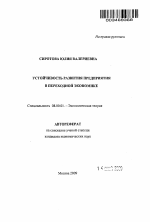 Устойчивость развития предприятия в переходной экономике - тема автореферата по экономике, скачайте бесплатно автореферат диссертации в экономической библиотеке