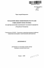 Управление инвестиционными ресурсами социальной сферы региона - тема автореферата по экономике, скачайте бесплатно автореферат диссертации в экономической библиотеке